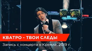 В это исполнение не возможно не влюбиться! Кватро — Твои следы. Концерт в Кремле, 2019 г.