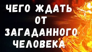 Чего ждать от загаданного человека? Общий таро-расклад.