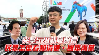 【突擊你的集會】那個男人終於當上總統了！！民眾如何看待賴蔡兩人？！