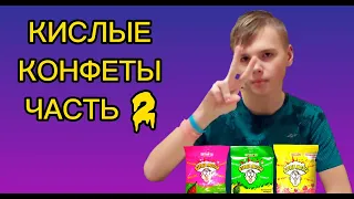 ПРОБУЮ КИСЛЫЕ КОНФЕТЫ ЧАСТЬ 2 // ВЗРЫВ МОЗГА