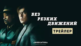 Без резких движений | Трейлер | Амедиатека (2021)