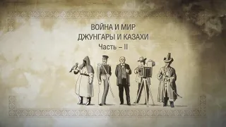 Война и мир. Джунгары и Казахи. Часть 2