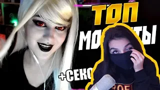 АРМЯНКА смотрит: Топ Моменты с Twitch | Ксяша Засосалась на Стриме | Конфликт Картер и Оляши