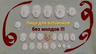 Клонируем лица  для ватной игрушки без молдов!