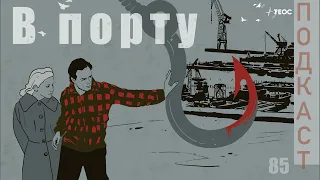 Барышня и хулиган ➤ Обсуждаем фильм «В порту»