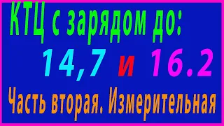 КТЦ 14.7 и 16.2 часть Вторая измерительная