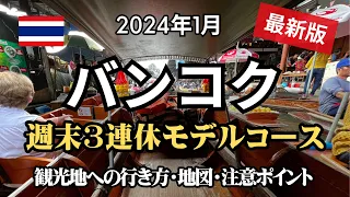 【2024年1月】週末バンコク@3日間モデルコース！初心者でも楽しめるバンコク旅行ガイドの最新版をお届けします。