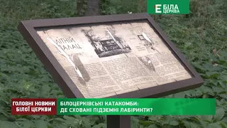 Білоцерківські катакомби: де сховані підземні лабіринти?