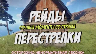 RUST-НАРЕЗКА - СМЕШНЫЕ И ЭПИЧНЫЕ МОМЕНТЫ #3