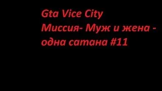 Прохождение Gta Vice City - миссия 11 -  Муж и жена - одна сатана