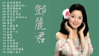 永恆一代國際巨星 鄧麗君 精華經典歌曲Vol .1 (可選歌)