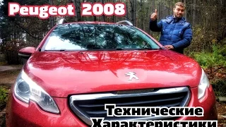 Обзор на кроссовер Peugeot 2008 часть 3-технические характеристики