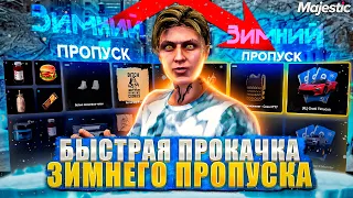 КАК БЫСТРО ПРОКАЧАТЬ ЗИМНИЙ ПРОПУСК НА GTA 5 MAJESTIC RP - ПРОКАЧКА ЗИМНЕГО ПРОПУСКА МАДЖЕСТИК РП