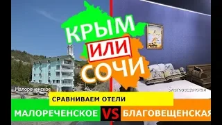 Крым или Краснодарский край 2019 🌻 Сравниваем отели. Малореченское и Благовещенская