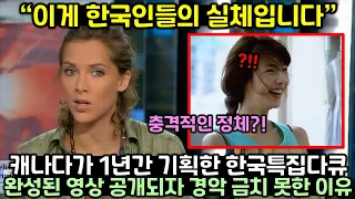 캐나다가 1년간 기획한 한국특집다큐 완성된 영상 공개되자 경악 금치 못한 이유