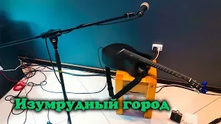 Олег Медведев - Изумрудный город