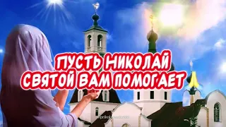 Здоровья! Счастья! Мира и Добра! Красивые поздравления С днём Святого Николая🕊️