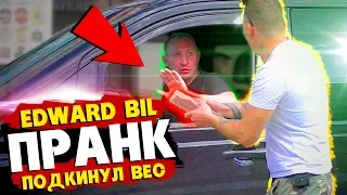 EDWARD BIL ПРАНК / ПОДКИНУЛ ВЕС В ТАЧКУ / РЕАКЦИЯ ВОДИТЕЛЕЙ на РОЗЫГРЫШ