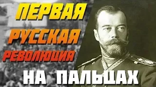 Первая русская революция на пальцах (1905 - 1907)