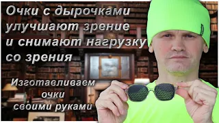 Очки с дырочками улучшают зрение и снимают нагрузку со зрения.  Изготавливаем очки своими руками