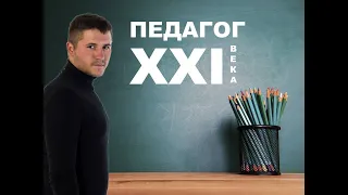 ПЕДАГОГ XXI ВЕКА/ Образ современного педагога.