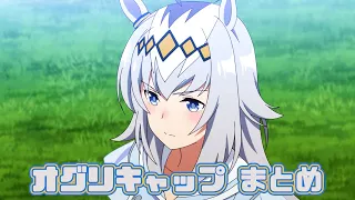 【ウマ娘】オグリキャップまとめ【1期+2期+おまけ】