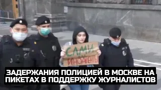 Задержания полицией в Москве на пикетах в поддержку журналистов