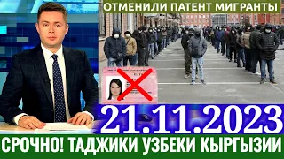 17 минут назад! Таджики узбеки отменили патент Мигранты срочно новости для мигрантов на сегодня