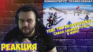 ГОНКА С ГОРЫ ВЫСОТОЙ В 3,5км I САМАЯ СЛОЖНАЯ ТРАССА В МИРЕ! I РЕАКЦИЯ НА Yuri The Professional