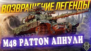 M48 Patton | ТЕПЕРЬ ЛУЧШИЙ СТ ПОСЛЕ АПА?!