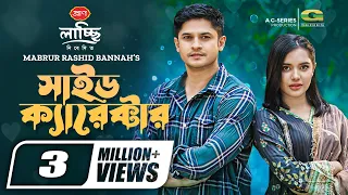 Side Character | Bangla Natok | সাইড ক্যারেক্টার | Niloy Alamgir | Samira Khan Mahi | Natok 2022