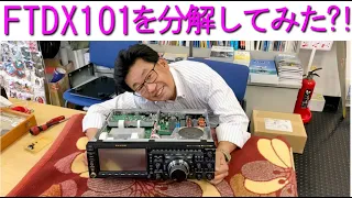 【分解シリーズ】FTDX101を分解してみた！店長の異常な愛情！大阪日本橋のアマチュア無線販売店の店長がYouTubeに登場！