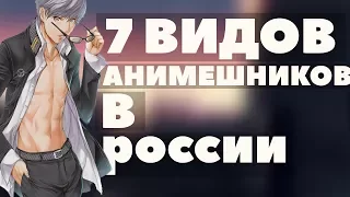 7 ВИДОВ АНИМЕШНИКОВ В РОССИИ