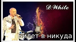 D.White - Билет в никуда. Euro Dance, NEW Italo Disco, Russian disco, music style 80-90s