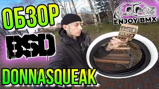 ОБЗОР BMX ПОКРЫШЕК BSD DONNASQUEAK 2.25/СОБИРАЮ БАЙК/ПОСЫЛКА С ENJOY BMX/КУПИТЬ ПОКРЫШКИ НА БМХ