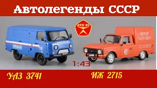 УАЗ 3741 и ИЖ 2715🔹️Автолегенды СССР🔹️Обзор масштабных моделей 1:43