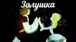 Музыка из мультфильма Золушка 1979