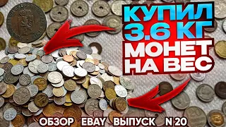 💥 ПОКУПКИ НА EBAY ВЫПУСК 20 💥 МОНЕТЫ С АУКЦИОНА 💥 ПЕРЕБОР МОНЕТЫ МИРА НУМИЗМАТИКА 💥 25 АВГУСТА 2023