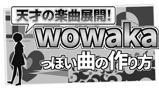 【作曲講座】wowakaっぽい曲の作り方