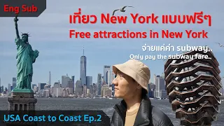 USA 🇺🇸 Coast to Coast Ep.2: รวมที่เที่ยวใน New York แบบไม่ต้องเสียเงิน/ Free attractions in New York