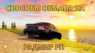 ✅ СПОСОБЫ ОБМАНА НА РАДМИР РП 🔥