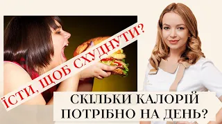 КІЛЬКІСТЬ КАЛОРІЙ НА ДЕНЬ ⁉️ДЕННА НОРМА КАЛОРІЙ 🥐🍿🍌