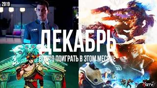 Во что поиграть в этом месяце —  Декабрь 2019 | НОВЫЕ ИГРЫ ПК, PS4, Xbox One, Switch