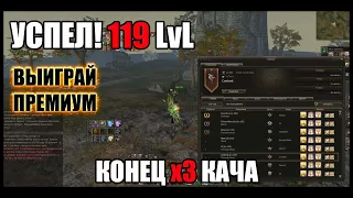 Успел качнуть 119 уровень! Конец х3 ивента. Конкурс на премиум подписку. Lineage 2 руофф 2021