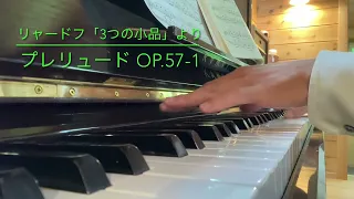 リャードフ「3つの小品」より「プレリュード Op.57-1」（Prelude Op.57-1）Anatoly Liadov（演奏 藤 拓弘）#ピアノ講師ラボ#リャードフ