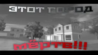 ЭТОТ ГОРОД МЁРТВ!!!  ///Angry Neighbor