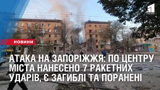 АТАКА НА ЗАПОРІЖЖЯ: по центру міста нанесено 7 ракетних ударів, є загиблі та поранені