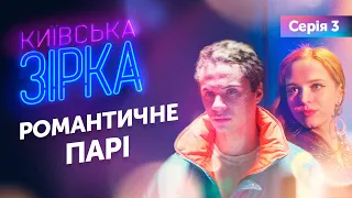 КИЇВСЬКА ЗІРКА. Серія 3 ||  Романтичне парі