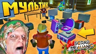 БАБКЕ ПРИВЕЗЛИ ВПАРИВАТЬ БОРОХЛО !!! МУЛЬТИК в Scrap Mechanic !!!