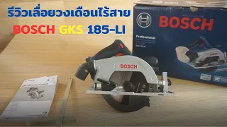 รีวิวเลื่อยวงเดือนไร้สายBosch GKS185-LI